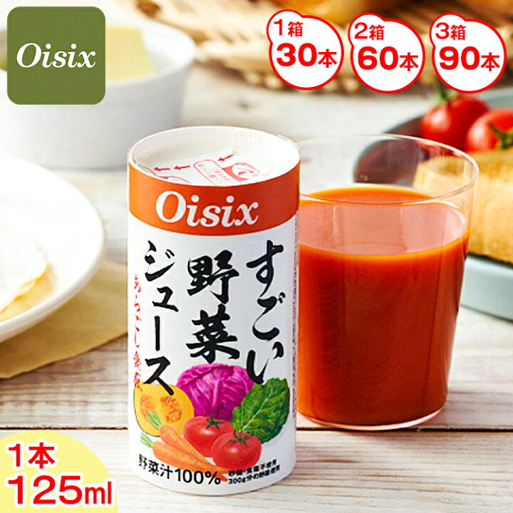 楽天市場】【ふるさと納税】Oisix すごい野菜ジュース (125ml×30本 
