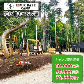 【ふるさと納税】REMIX BASE 袖ヶ浦キャンプ場 利用券 [0394-0397]