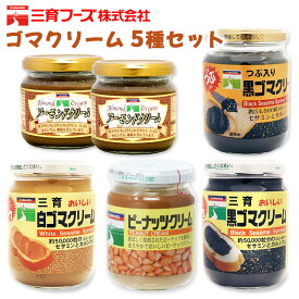 【ふるさと納税】三育クリーム 5種セット (黒ゴマ、白ゴマ、アーモンド、ピーナッツ) 詰合せ｜粒入り ごま 胡麻 ペースト 練りゴマ ねりごま ねり胡麻 白ごま 黒ごま アーモンドペースト ピーナッツクリーム [0448]