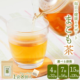 【ふるさと納税】まこも茶 ティーバッグ｜焙煎 マコモ ティーバッグ 自然派 植物 ボタニカル 栄養 お茶 袖ケ浦 房総 千葉 [0454-0457]