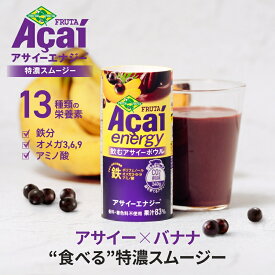 【ふるさと納税】アサイーエナジー 特濃スムージー 195g 選べる15本／30本【甘味料・香料・着色料未使用】｜アサイー ポリフェノール スーパーフード ドリンク スムージー バナナ フルーツ 果物 くだもの 特濃 甘味料不使用 香料不使用 着色料不使用 朝食 [0472r][0473r]
