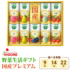 【ふるさと納税】カゴメ 野菜生活ギフト 国産プレミアム｜野菜生活100 野菜 果物 くだもの フルーツ ジュース お歳暮 お祝い プレゼント ギフト 化粧箱 シャディ 袖ケ浦 [0479-0482r]