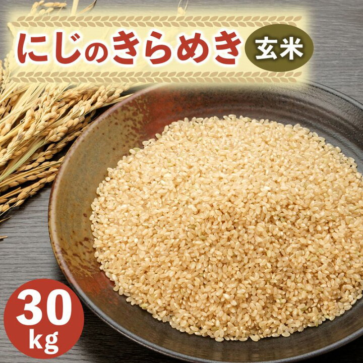 楽天市場】【ふるさと納税】新米 にじのきらめき 玄米 30kg｜産直 