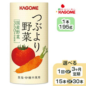 【ふるさと納税】カゴメ つぶより野菜 野菜ジュース『1回のみ or 定期便』[1回15本 or 30本] 食塩・砂糖不使用 国産野菜350g分使用 カート缶｜カゴメ健康直送便 カゴメ野菜ジュース カゴメトマトジュース トマトジュース 国産野菜 1日分の野菜 [0560r-0564r]
