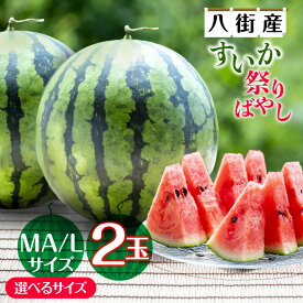 【ふるさと納税】スイカ すいか 先行予約 祭りばやし 2玉入り 選べるサイズ MA サイズ L サイズ 数量限定 大人気 楽天ふるさと納税 ふるさと納税制度 6月 西瓜 八街 フルーツ 2026年産 送料無料 国産 千葉県 夏 果物 甘い
