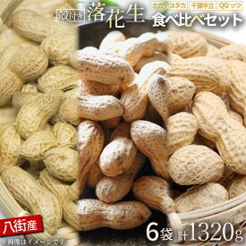 【ふるさと納税】落花生 千葉県産 八街 3種詰め合わせ 1320g ( 220g × 6袋 ) 殻付き ピーナッツ らっかせい ナッツ おつまみ おやつ お菓子 食べ比べ 国産 ギフト セット 送料無料 おすすめ 人気 楽天ふるさと納税 ふるさと納税制度 酒 ビール 健康