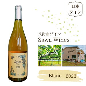 yӂ邳Ɣ[ŁzC C YC XYC u2023 {C Blanc t Ci[ Sawa Wines