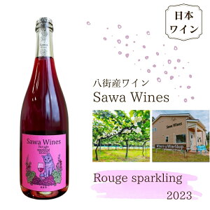 yӂ邳Ɣ[ŁzXp[NOC ԃXp[NO Y C XYC [WXp[NO 2023 YC {C Rouge sparkling t Ci[ Sawa Wines