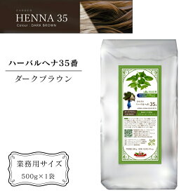 【ふるさと納税】ヘナ かの子のハーバルヘナ 35番 白髪染め（色：ダークブラウン） 業務用 500g アーユルヴェーダ ヘアケア スカルプケア ご自宅ケア