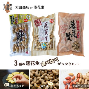 【ふるさと納税】八街産 落花生 3品種 食べ比べ 千葉半立 Qなっつ おおまさり 殻付き 味付きピーナッツ バタピー 茹で落花生 茹で レトルト らっかせい ピーナツ ピーナッツ おつまみ おすす