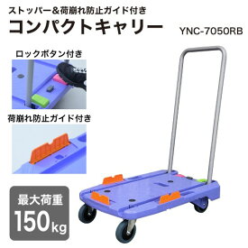 【ふるさと納税】コンパクトキャリー ストッパー＆荷崩れ防止ガイド付き (積載荷重150kg) ピタッと止まる静運キャリー YNC-7050RB ナンシン｜台車 カート 折りたたみ フラット 平台車 静音 キャスター ブレーキ [0526]