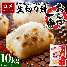 【ふるさと納税】生切り餅「おらが一番」1kg×10袋 (1袋：21個から23個入り)｜餅 モチ もち おもち 切り餅 [0510]