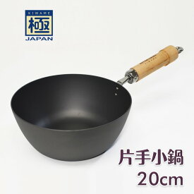 【ふるさと納税】極JAPAN 片手小鍋 20cm リバーライト 鉄フライパン おすすめ