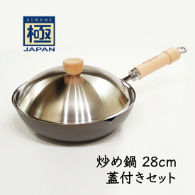 【ふるさと納税】鉄フライパン 28cm 蓋付き 炒め鍋 深鍋 リバーライト 極JAPAN おすすめ フライパン 鍋 調理器具 キッチン用品 千葉県 白井市