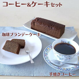 【ふるさと納税】コーヒー＆ケーキセット コーヒー 豆／粉 200g コーヒーブランデーケーキ 1個 自家焙煎 天日干しコーヒー パウンドケーキ 焼き菓子 遠山珈琲