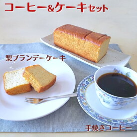 【ふるさと納税】コーヒー＆ケーキセット コーヒー 豆／粉 200g 梨ブランデーケーキ 1個 自家焙煎 天日干しコーヒー パウンドケーキ 焼き菓子 遠山珈琲