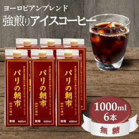 【ふるさと納税】無糖 アイスコーヒー パリの朝市 紙パック 1,000ml 6本 1リットル ヨーロピアンブレンド 深煎り 強煎り 天日干し 手焼きコーヒー 美味しい おすすめ 遠山珈琲