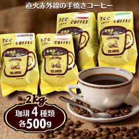 【ふるさと納税】コーヒー 4種類 詰め合わせ 各500g 2kg コーヒー豆 コーヒー粉 煎りたて 挽きたて 天日干し 自家焙煎 手焼き 豆 粉 飲み比べ コーヒーセット おすすめ 美味しい 飲料 遠山珈琲