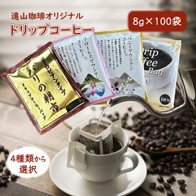 【ふるさと納税】ドリップコーヒーバッグ 1杯8g 100袋 大容量 直火焙煎 遠山珈琲オリジナルコーヒー フローレスマウンテン ハニーマウンテン パリの朝市 ホテルブレンドロイヤルソフト おすすめ 美味しい