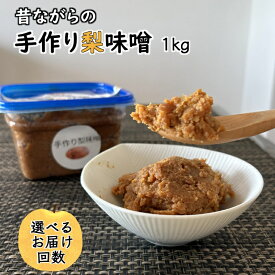 【ふるさと納税】手作り味噌 1kg 梨味噌 天然塩使用 しろいの梨使用 梨入り味噌 国産大豆使用 発酵食品 味噌汁 お届け回数 1回 6回 12回 定期便