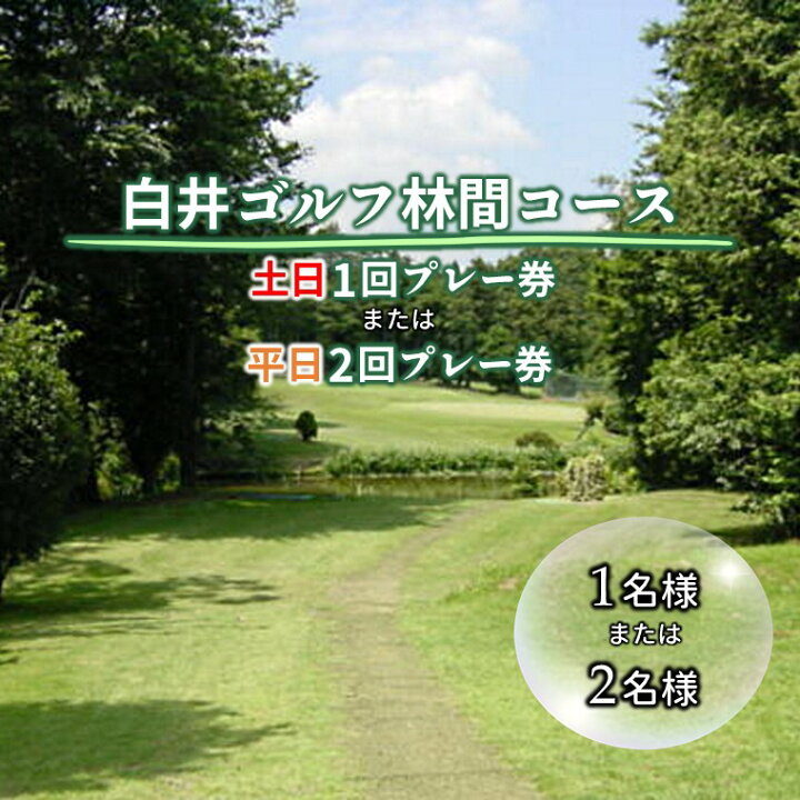 楽天市場】【ふるさと納税】ゴルフプレー券 白井ゴルフ林間ショート 