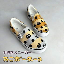 【ふるさと納税】スニーカー ねこボーダーa 手描き 猫柄 ドット柄 スリッポン アシンメトリー レディース メンズ ユニセックス ワイズ 2E 22.0～28.0cm【受注制作】