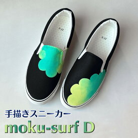 【ふるさと納税】スニーカー moku-surf D 手描きスリッポン 左右非対称デザイン 雲柄 グラデーション 黒地 アシンメトリー 大人可愛い おしゃれ おすすめ レディース メンズ ユニセックス ワイズ 2E 22.0～28.0cm【受注制作】