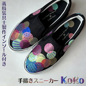 【ふるさと納税】スニーカー KoRo 手描きスリッポン 義肢装具士制作インソール付き 履きやすい 疲れにくい 左右非対称デザイン ドット柄 水玉模様 アシンメトリー 大人可愛い おしゃれ おすすめ レディース メンズ ユニセックス ワイズ 2E 22.0～28.0cm【受注制作】