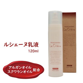 【ふるさと納税】ルシェーヌ乳液EX 120ml 防腐剤フリー 合成界面活性剤 無添加 保湿 赤ちゃん・敏感肌OK アルガンオイル 配合 しっとりもっちりツヤ肌に ハリ 潤い 職人手作り 石けん乳化 天然精油 エアレス容器