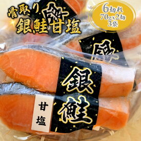 【ふるさと納税】【選べる発送月】甘塩 絶品 銀鮭 切り身 70g×6切 鮭 さけ しゃけ 銀鮭 銀ジャケ うす塩 漬け魚 骨取り 小分け 美味しい 冷凍