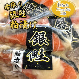 【ふるさと納税】粕漬け 銀鮭 漬け魚 骨取り 切り身 70g×6切れ 小分け 発送月を選べる 美味しい おすすめ 冷凍