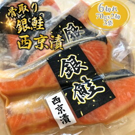 【ふるさと納税】【選べる発送月】西京漬け 銀鮭 絶品 切り身 70g×6切 骨なし 骨抜き 鮭 さけ しゃけ 銀鮭 銀ジャケ 西京漬け 漬け魚 骨取り 小分け 美味しい 冷凍