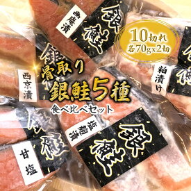【ふるさと納税】【選べる発送月】銀鮭 5種食べ比べ 西京漬 粕漬 甘塩 塩麴漬 柚庵漬 水産物加工専門会社直送 骨取り 一切れ70g 合計10切れ 漬け魚 絶品 鮭 さけ しゃけ 小分け 切り身 美味しい おすすめ 食べ比べ 詰め合わせ セット 冷凍
