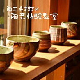 【ふるさと納税】陶芸作家から学ぶ器づくり 陶芸教室 紐づくり陶芸体験 2時間 体験チケット おすすめ