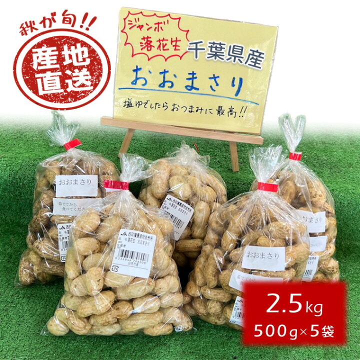 楽天市場】【ふるさと納税】落花生 おおまさり 千葉県産 2.5kg 
