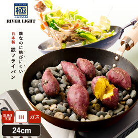 【ふるさと納税】リバーライト 極JAPAN フライパン 24cm | 鉄フライパン IH対応 ガス火対応 窒化鉄 錆びにくい 鉄製 日本製 24センチ 木柄 焦げ付きにくい 鉄分補給 長持ち 調理器具 RIVER LIGHT 白井市
