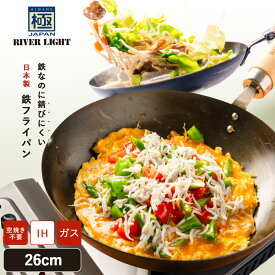 【ふるさと納税】リバーライト 極JAPAN フライパン 26cm | 鉄フライパン IH対応 ガス火対応 窒化鉄 錆びにくい 鉄製 日本製 26センチ 木柄 焦げ付きにくい 鉄分補給 長持ち 調理器具 RIVER LIGHT 白井市
