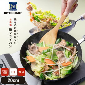 【ふるさと納税】リバーライト 極JAPAN フライパン 20cm | 鉄フライパン IH対応 ガス火対応 窒化鉄 錆びにくい 鉄製 日本製 20センチ 小さめ ミニ 一人暮らし 朝食 木柄 鉄分補給 調理器具 RIVER LIGHT 白井市