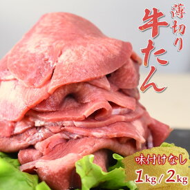 【ふるさと納税】牛たんスライス おすすめ 薄切り 味付けなし 1kg または 2kg 冷凍 おうち焼肉 発送時期を選べる