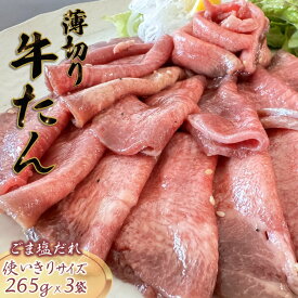 【ふるさと納税】牛たんスライス ごま塩だれ 265g×3パック 食肉加工専門会社直送 食べきりサイズ 薄切り おすすめ おうちで焼肉 冷凍 小分け 発送月を選べる 美味しい