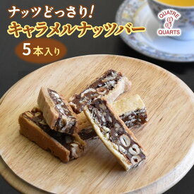 【ふるさと納税】キャラメルナッツバー 5本入り ナッツバー キャラメルバー ローストナッツ カシューナッツ ピーカンナッツ 紙袋付き ギフト 贈物 プレゼント お土産