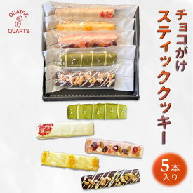 【ふるさと納税】スティッククッキー 5種類 詰め合わせ チョコがけ さくほろ 美味しい かわいい チョココーティング おすすめ 焼き菓子 オリジナル紙袋付き ギフト 贈物 プレゼント お土産 自分へのご褒美