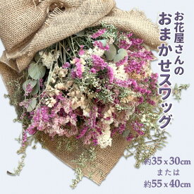 【ふるさと納税】スワッグ 花束 セミドライ ドライフラワー 壁掛け フラワーアレンジメント おすすめ かわいい ナチュラル インテリア 贈り物 記念日 ギフト 開店祝い お誕生日 結婚祝い 母の日のプレゼント