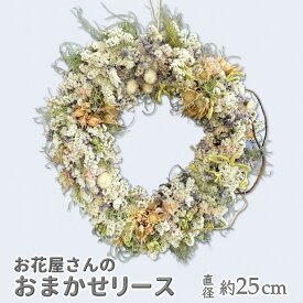 【ふるさと納税】リース セミドライ 直径約25cm 花輪 ドライフラワー フラワーアレンジメント 壁掛け おすすめ かわいい ナチュラル インテリア 贈り物 記念日 ギフト 開店祝い お誕生日祝い 結婚祝い 母の日のプレゼント