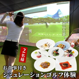 【ふるさと納税】シミュレーションゴルフ体験 食事付き 1組2名様 インドアゴルフ ハーフプレイ券 手ぶらOK イタリア料理 ペア食事券 シェフおまかせスペシャルコース ふるさと納税限定 ペアご利用券 おすすめ 美味しい