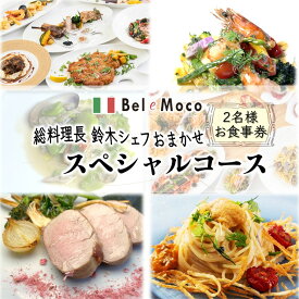 【ふるさと納税】イタリア料理 ペアお食事券 1組2名様 シェフおまかせスペシャルコース ふるさと納税限定メニュー ペアお食事券 ワインのデグスタツィオーネ 本格イタリアンレストラン Bel e Moco おすすめ 美味しい 人気店