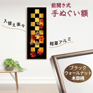 【ふるさと納税】額縁 てぬぐい用額縁 手ぬぐい額 900x300mm シルバー ホワイト ゴールド ブラウン ブラック 木目柄 スリムエイト 軽量 前開き式 パネル アルミ額縁 壁掛け 壁飾り おすすめ 手