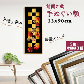 【ふるさと納税】額縁 てぬぐい用額縁 手ぬぐい額 900x300mm シルバー ホワイト ゴールド ブラウン ブラック 木目柄 スリムエイト 軽量 前開き式 パネル アルミ額縁 壁掛け 壁飾り おすすめ 手拭 アルミフレーム ソフケンフレーム 入替え簡単 工具不要 屋内専用 国内製造