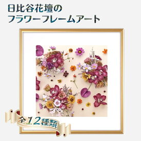 【ふるさと納税】フラワーフレームアート 日比谷花壇 花ポスター フレーム 正方形 ボタニカルアート アートフレーム アルミフレーム ソフケンフレーム 額縁 アートポスター ポスターフレーム インテリア おすすめ おしゃれ 花 贈り物 プレゼント ギフト 軽量フレーム