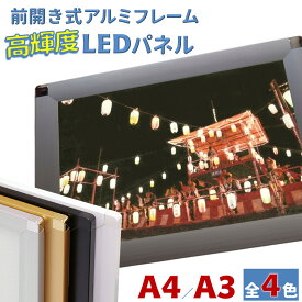 【ふるさと納税】ソフケン LEDパネル ラクライト ピュアR A4/A3サイズ 全4色 LEDポスターフレーム 前開き式 アルミ額縁 パネル 軽量 アルミフレーム おすすめ 超薄型 6mm導光板 高輝度 省エネ 入替え簡単 工具不要 壁掛け 壁飾り 軽い 屋内専用 国内製造 ソフケンフレーム